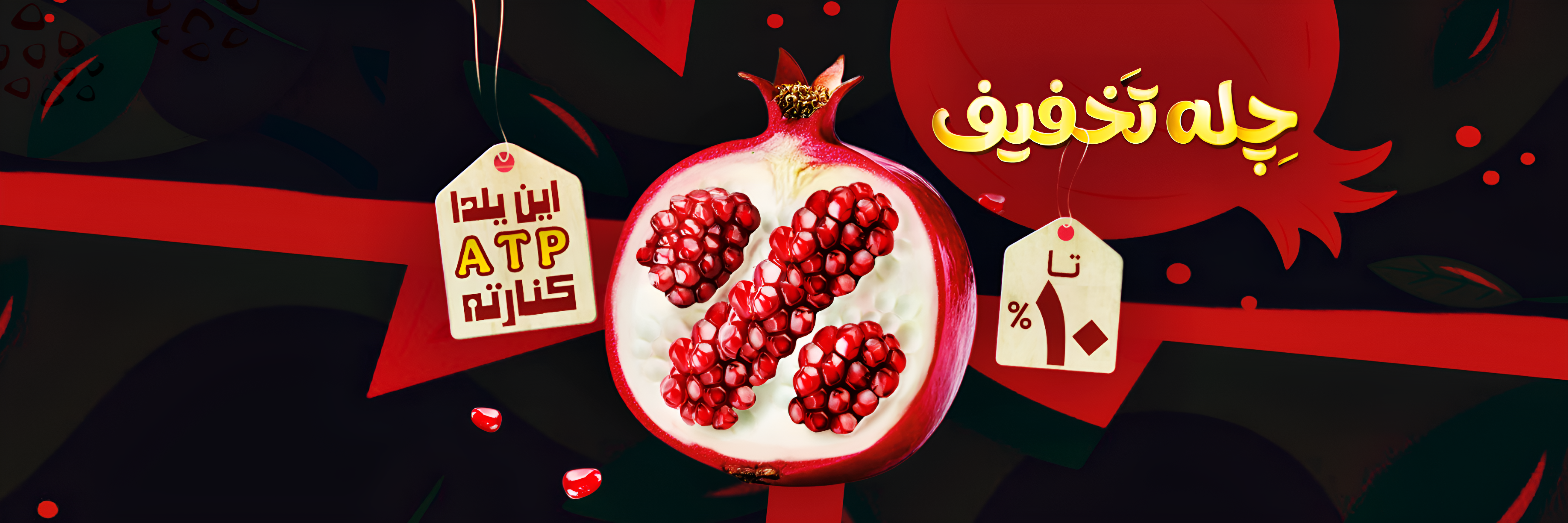 تخفیف یلدایی