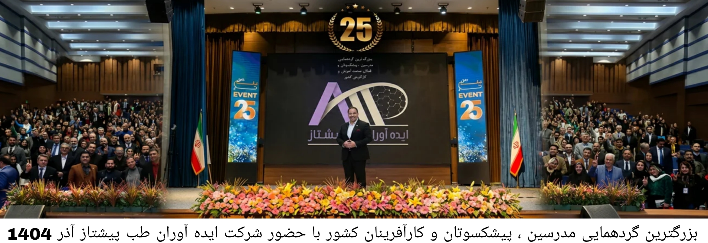 بزرگترین گردهمایی مدرسین و کارآفرینان کشور با حضور ایده آوران طب پیشتاز برگزار شد