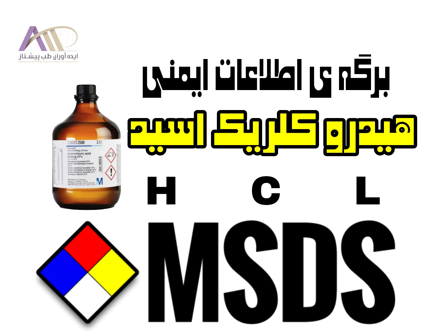 بررسی برگه ی اطلاعات ایمنی (MSDS) هیدروکلریک اسید (Hcl) + فایل pdf