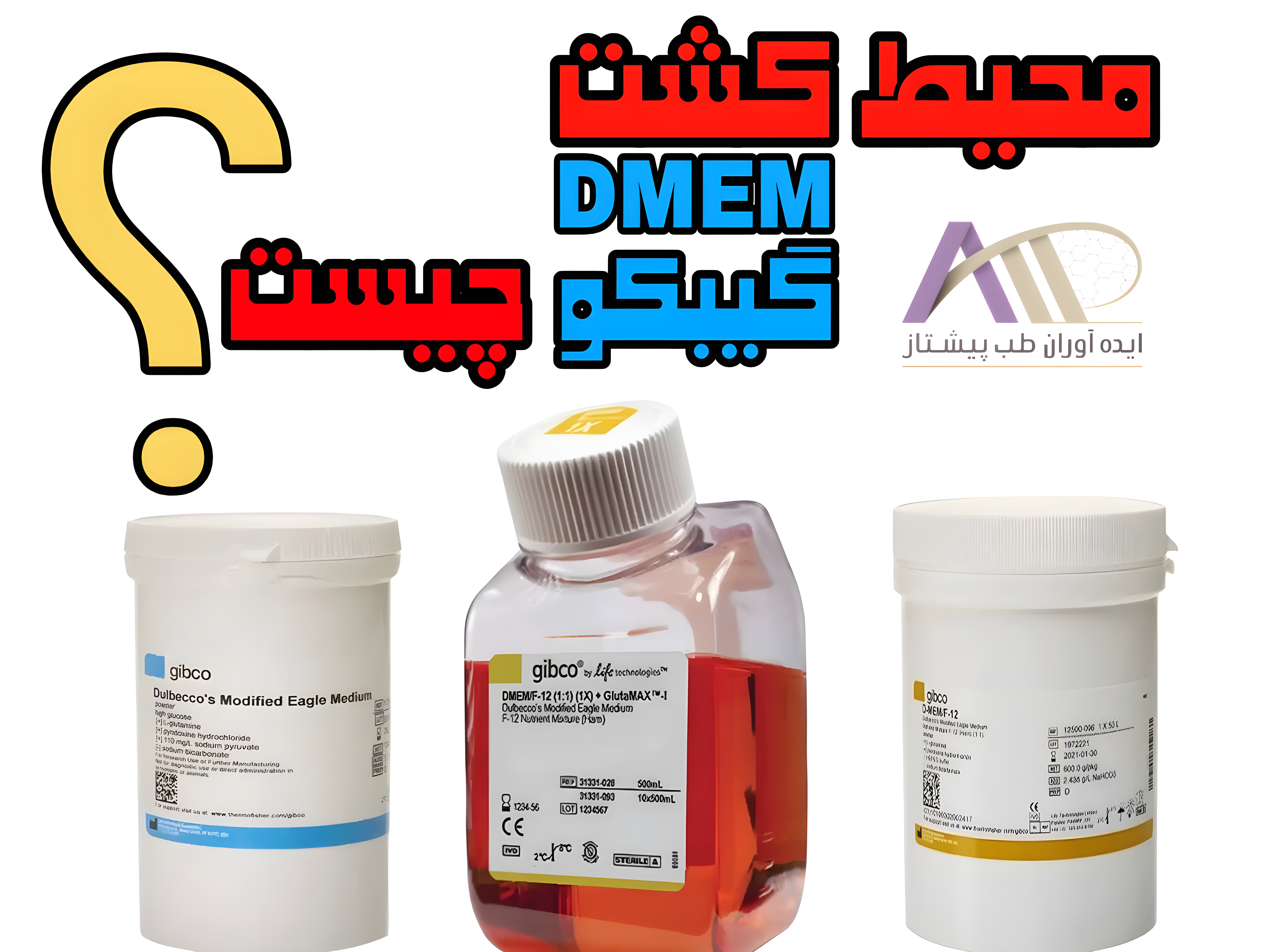 محیط کشت DMEM گیبکو چیست | تفاوت High و Low Glucose + کاربردها