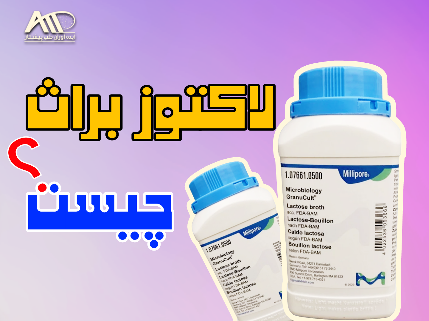 لاکتوز براث چیست؟ راهنمای خرید لاکتوز براث مرک