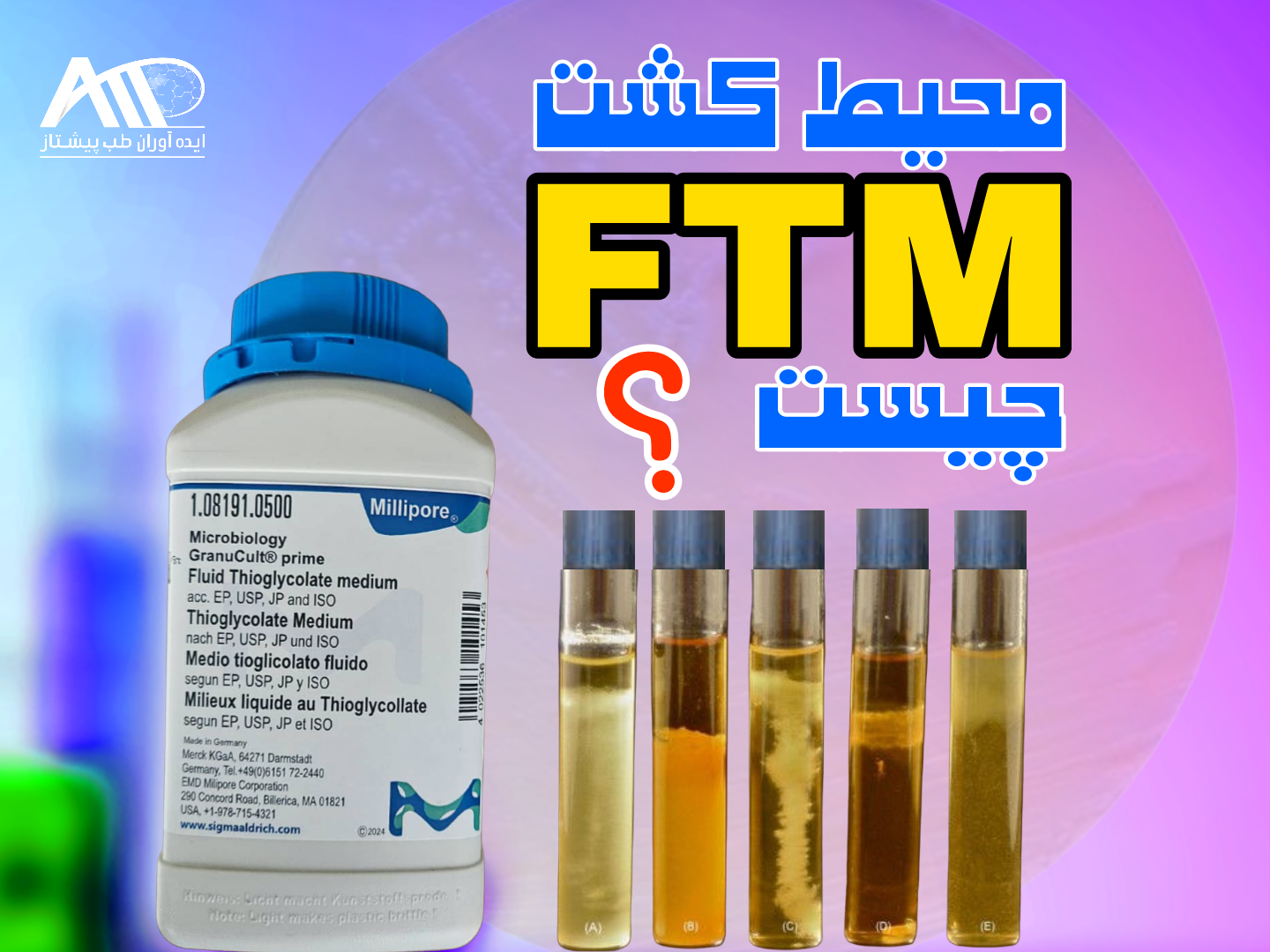 محیط کشت FTM چیست ؟ + راهنمای خرید