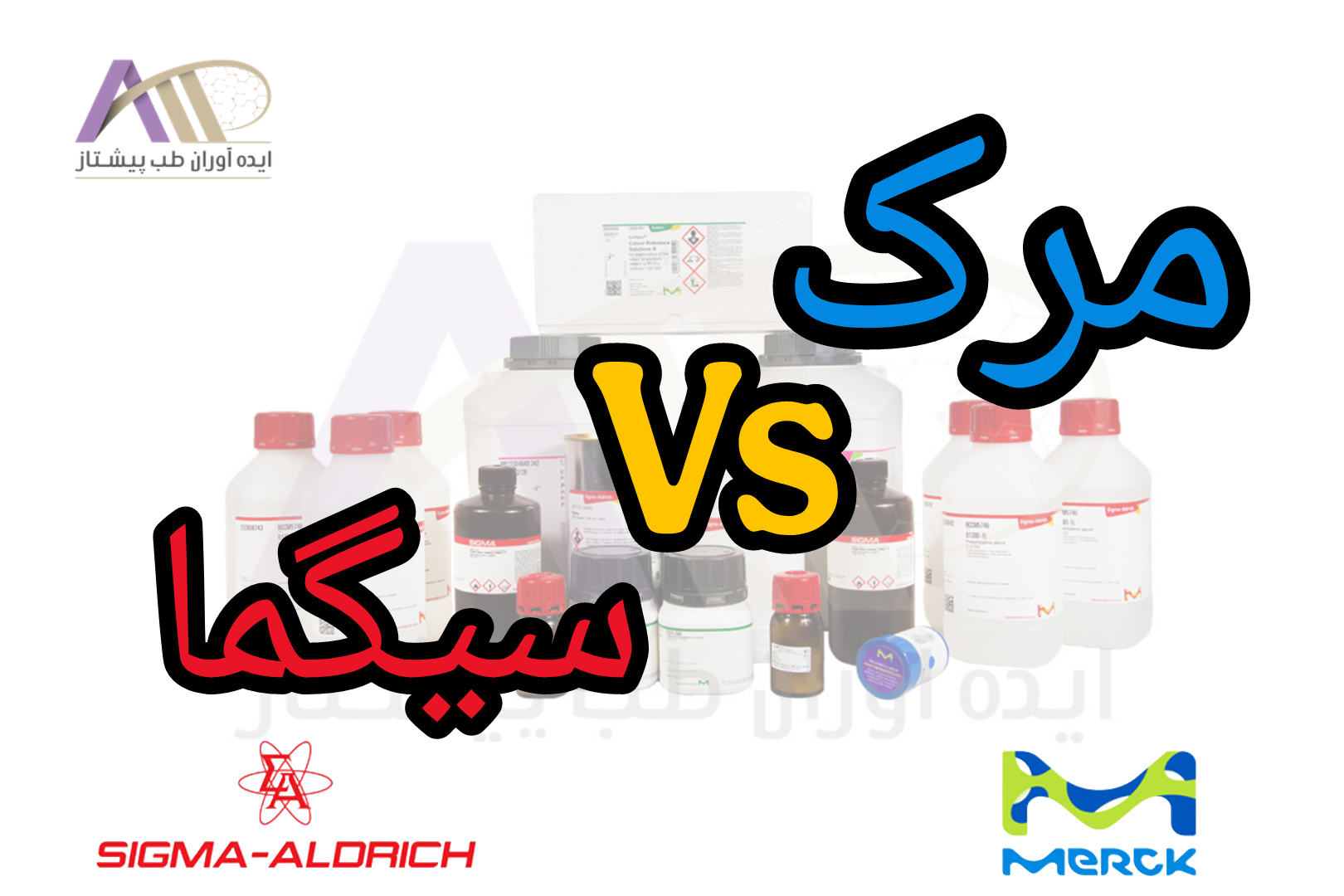 تفاوت مرک و سیگما آلدریچ — کدام برند برای مواد شیمیایی بهتر است؟