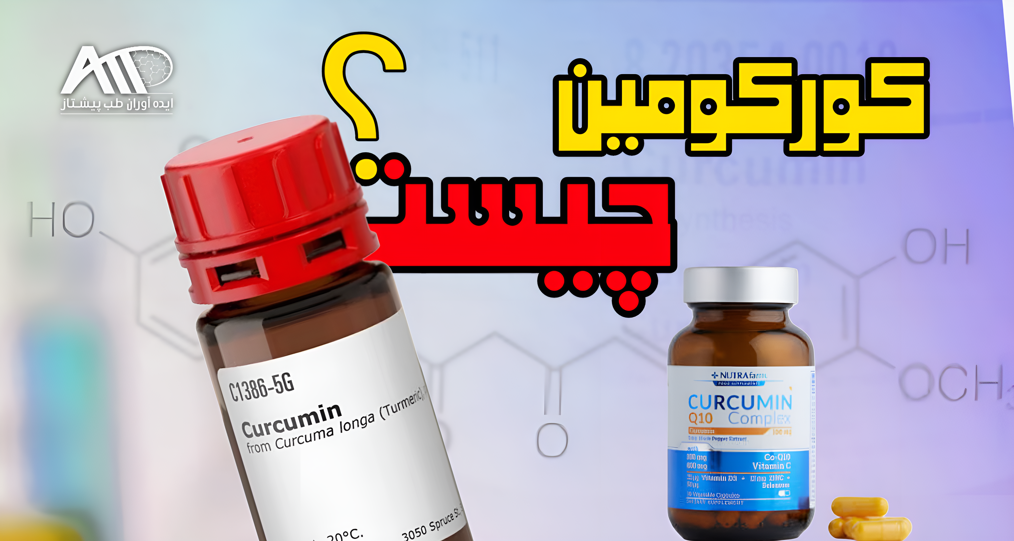 کورکومین چیست؟ راهنمای خرید کورکومین مرک و سیگما آلدریچ