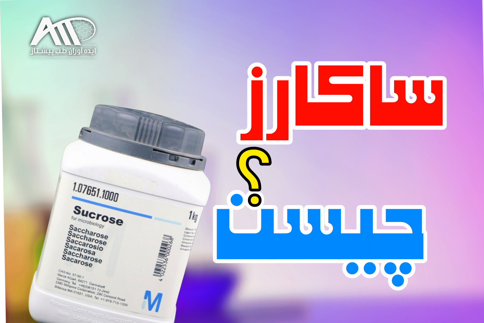 ساکارز چیست؟ | راهنمای خرید ساکارز مرک