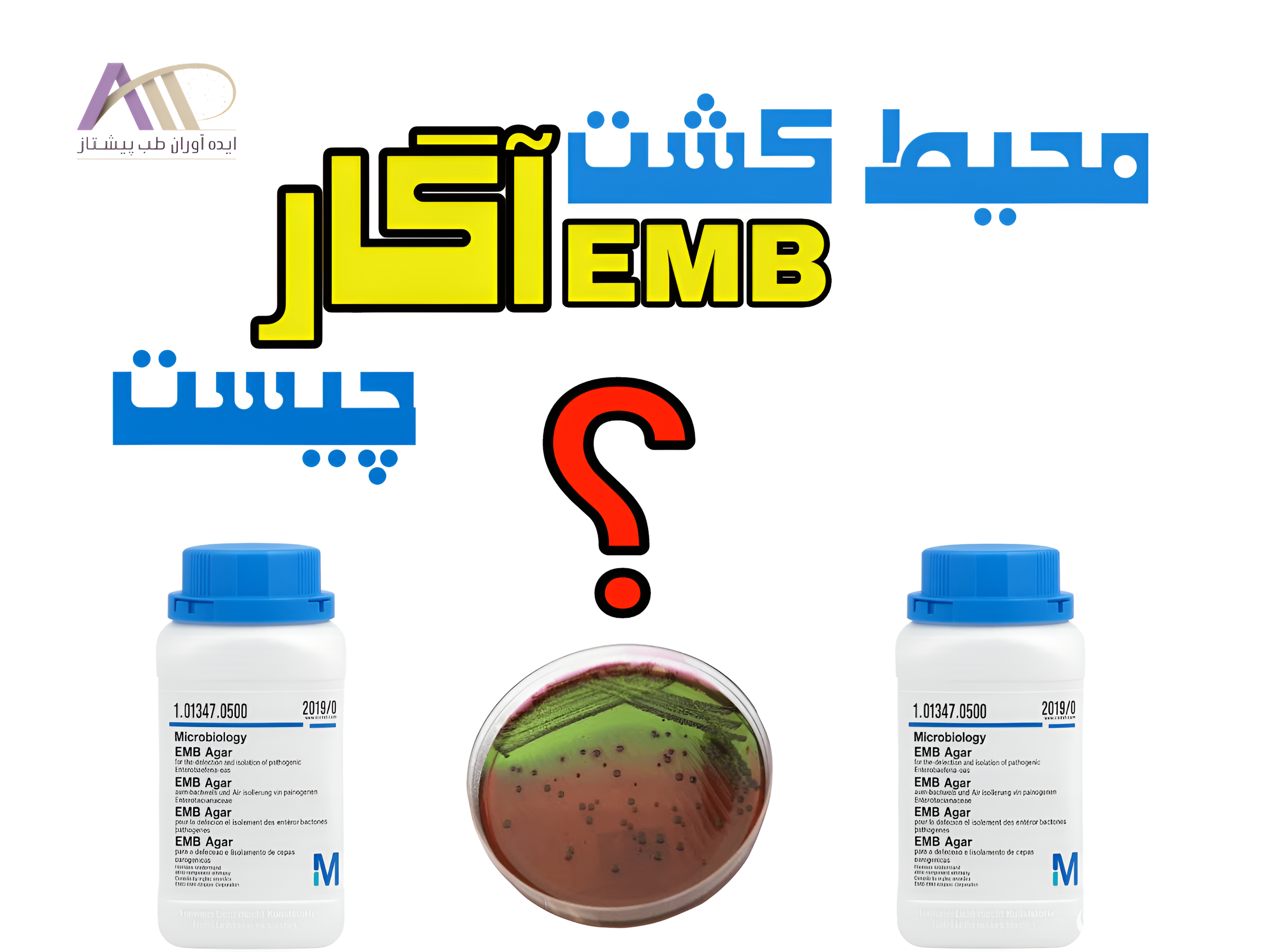 محیط کشت EMB آگار چیست؟