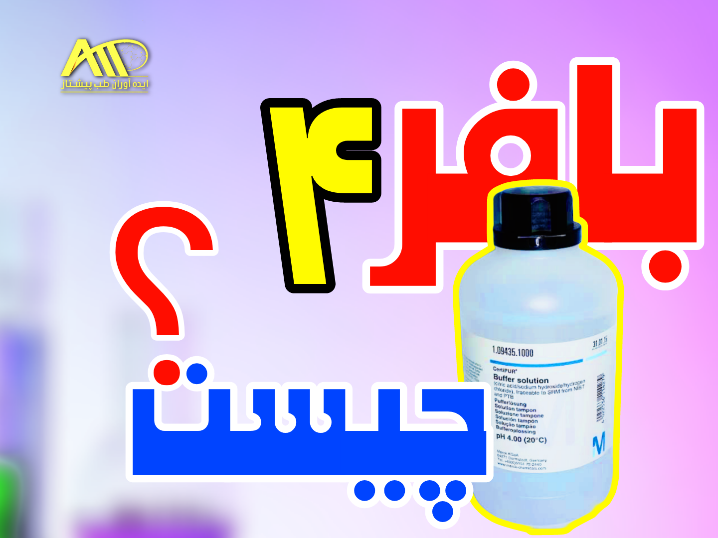 بافر ۴ چیست؟ راهنمای خرید بافر pH=4 مرک