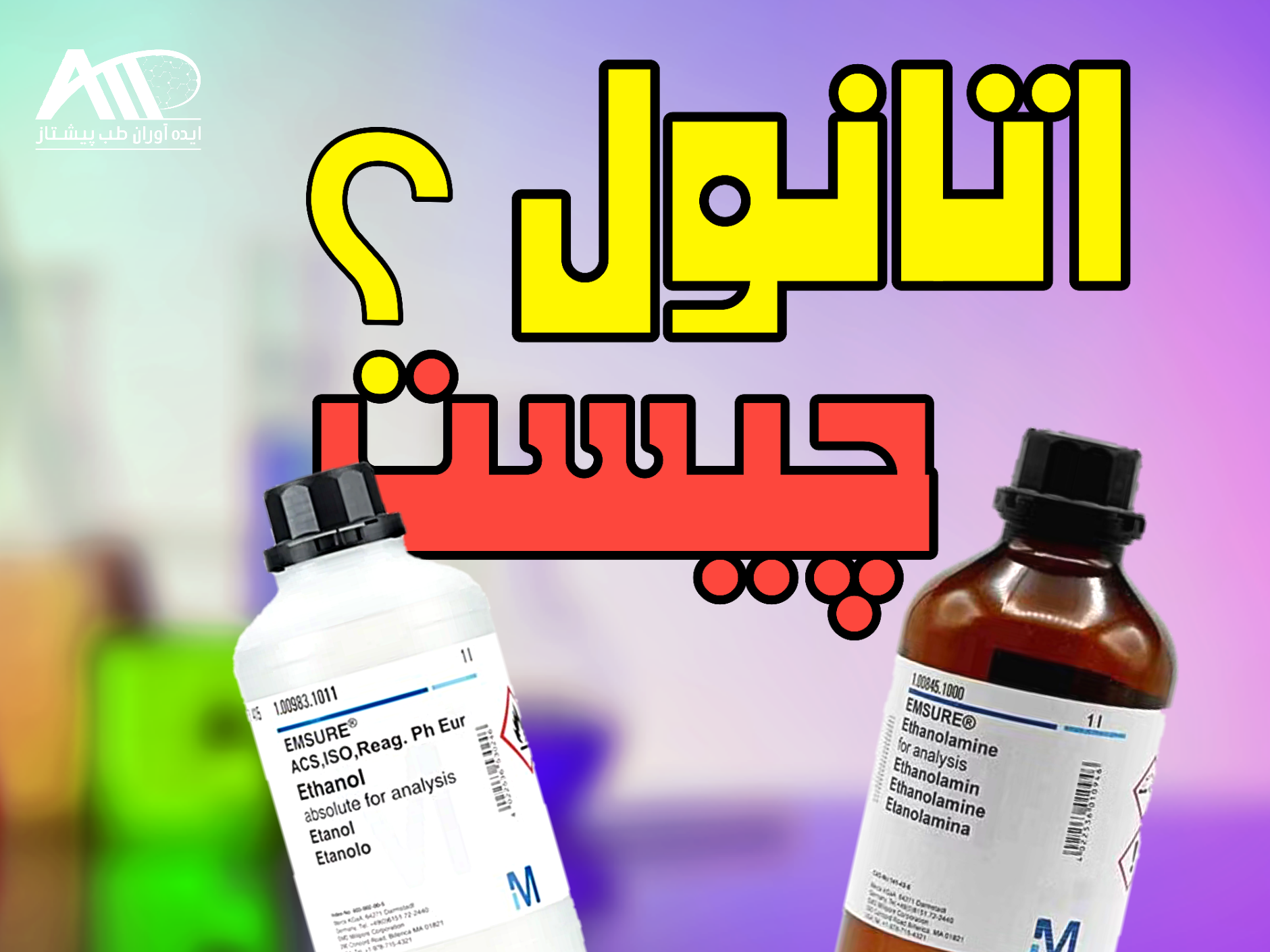 اتانول چیست و چه کاربردی دارد؟ + راهنمای خرید اتانول مرک