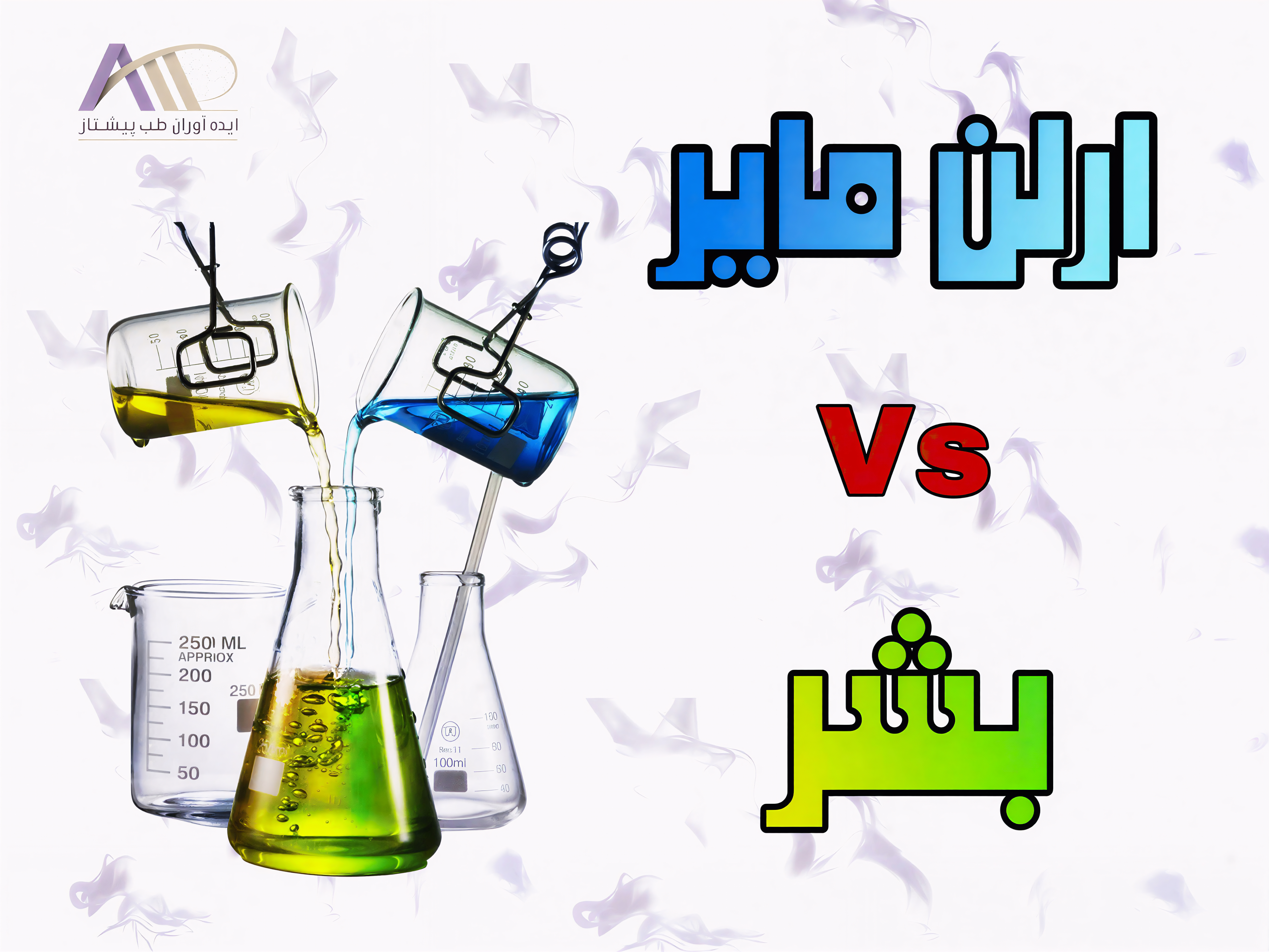 تفاوت ارلن مایر و بشر چیست ؟