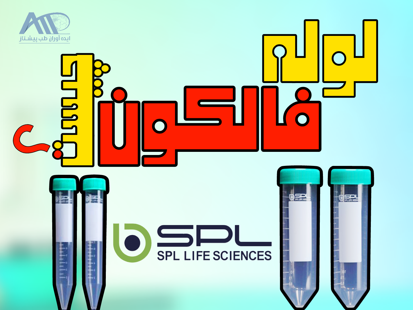 لوله فالکون یا لوله سانتریفیوژ چیست؟ + راهنمای خرید