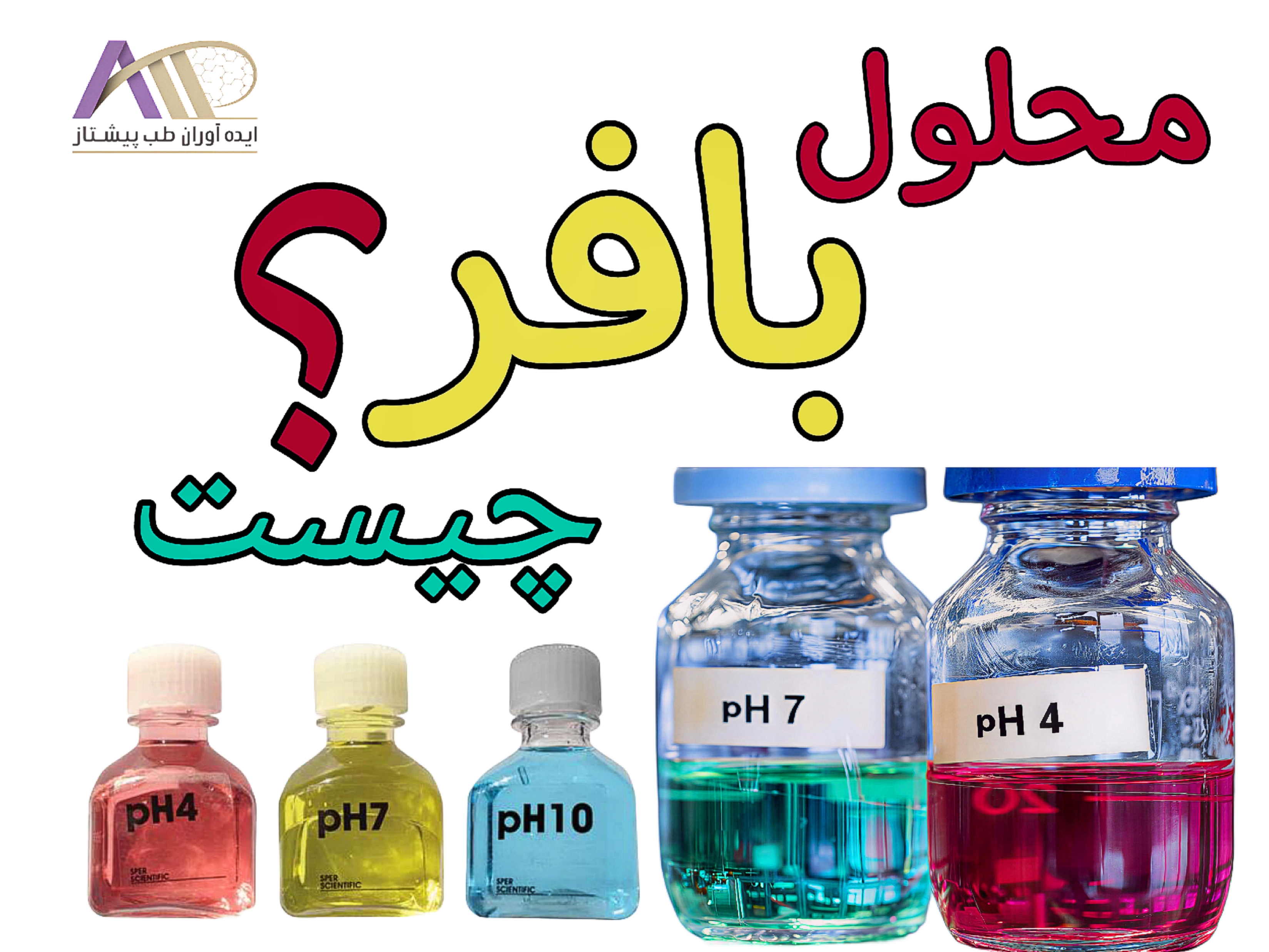 محلول بافر چیست ؟