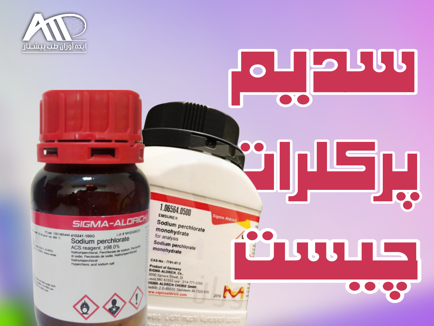 سدیم پرکلرات چیست؟ راهنمای خرید سدیم پرکلرات مونوهیدرات مرک