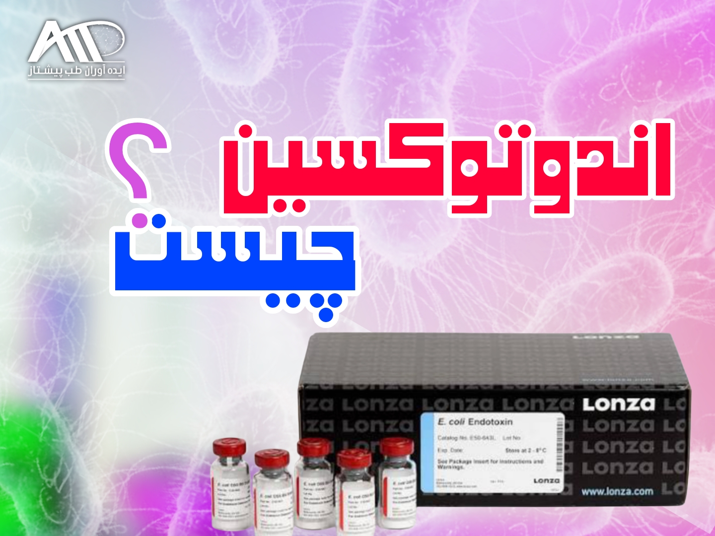 اندوتوکسین چیست؟ راهنمای خرید کیت اندوتوکسین لونزا