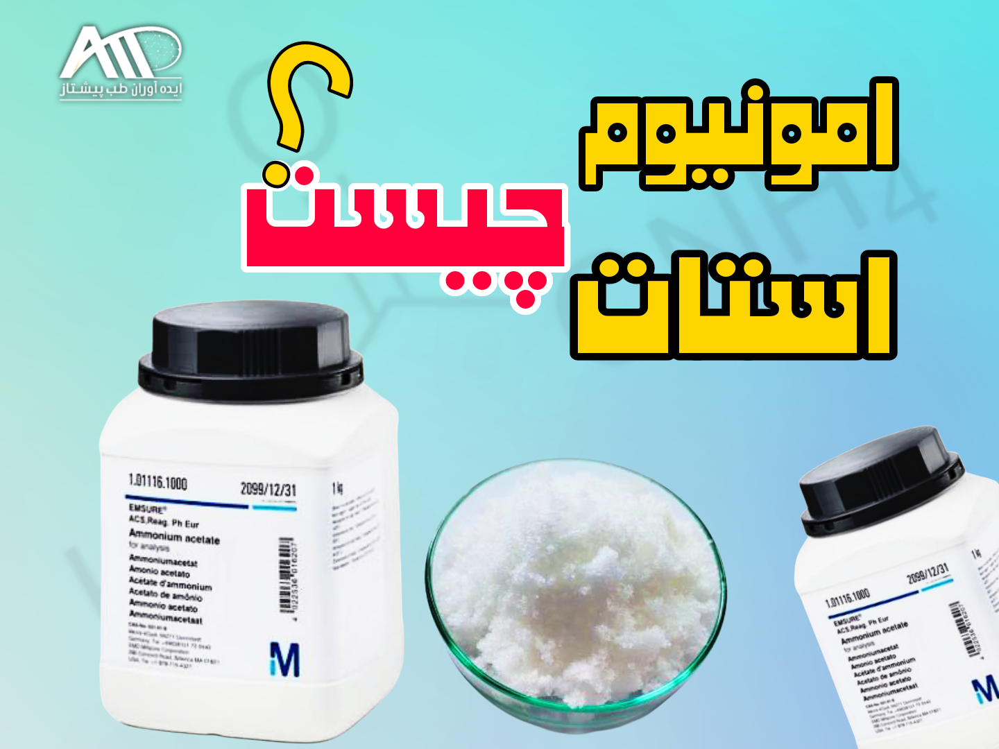 آمونیوم استات چیست؟ راهنمای خرید آمونیوم استات مرک