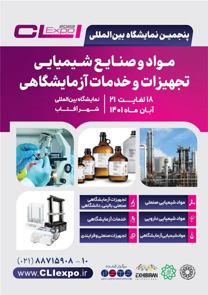 تاریخ نمایشگاه بین المللی مواد و صنایع شیمیایی تجهیزات و خدمات آزمایشگاهی CLI Expo