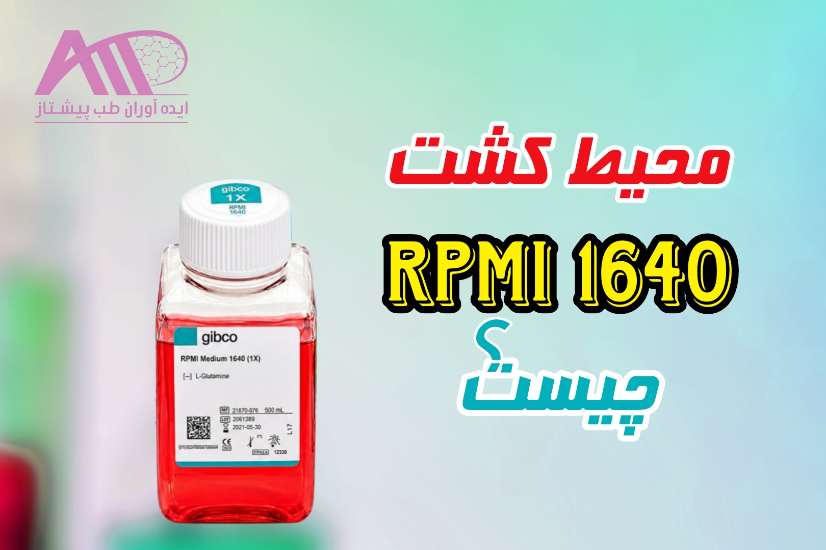 محیط کشت RPMI 1640 چیست؟