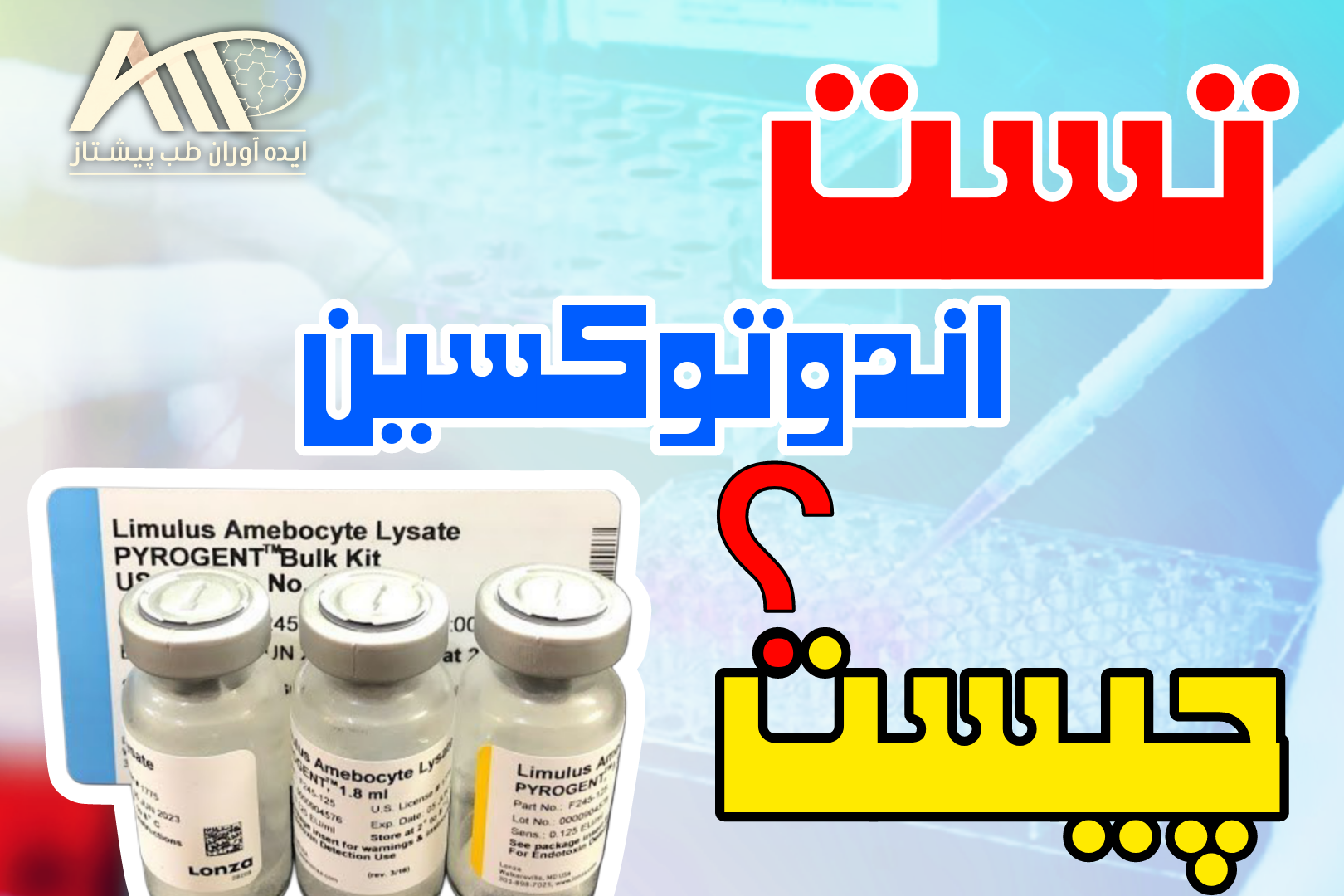تست اندوتوکسین چیست؟ | راهنمای کامل تست LAL و کیت اندوتوکسین لونزا