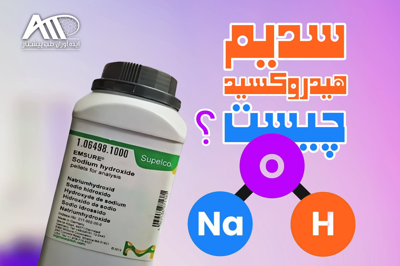 سدیم هیدروکسید چیست؟ راهنمای خرید سدیم هیدروکسید مرک