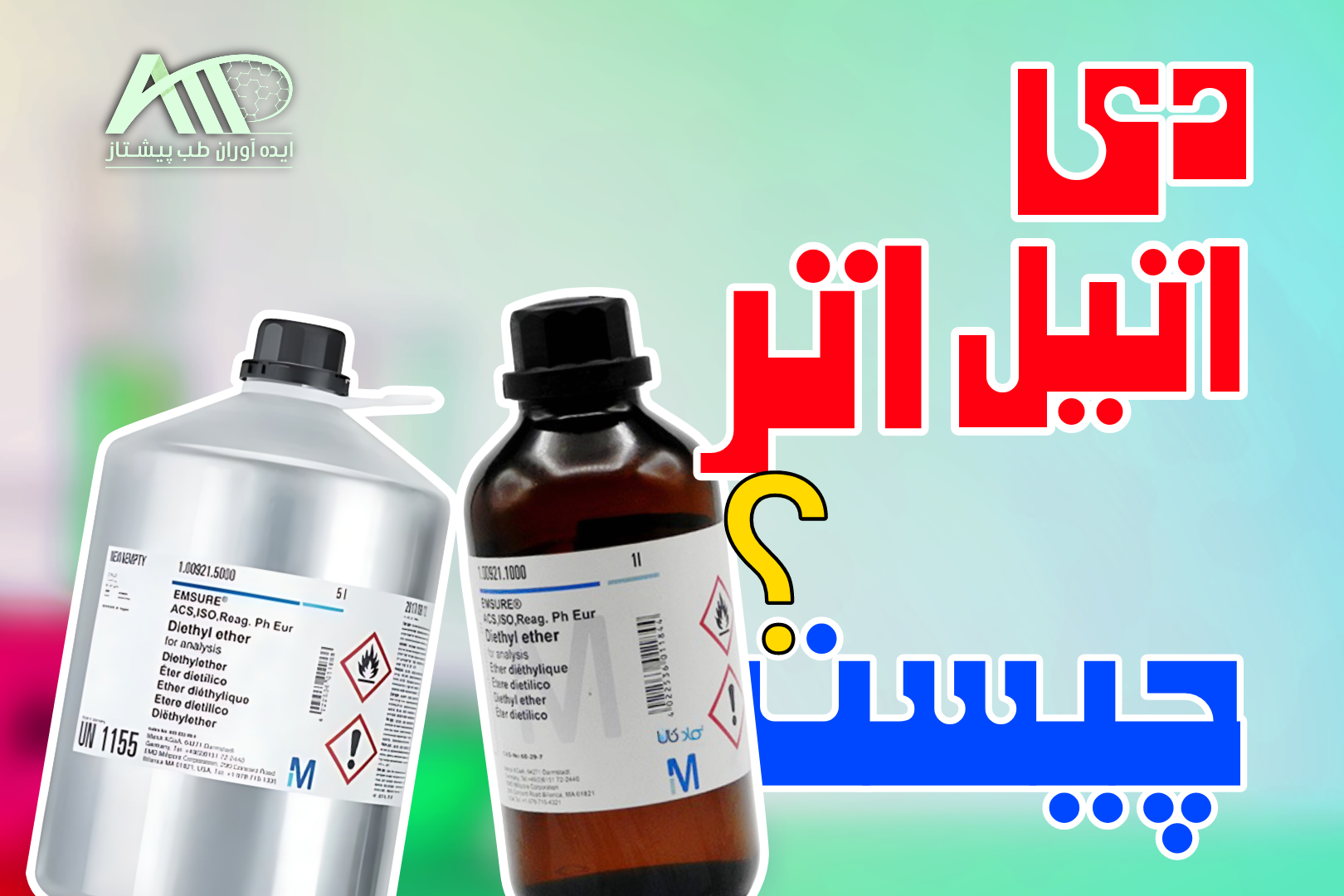 دی اتیل اتر چیست؟ | راهنمای خرید دی اتیل اتر مرک