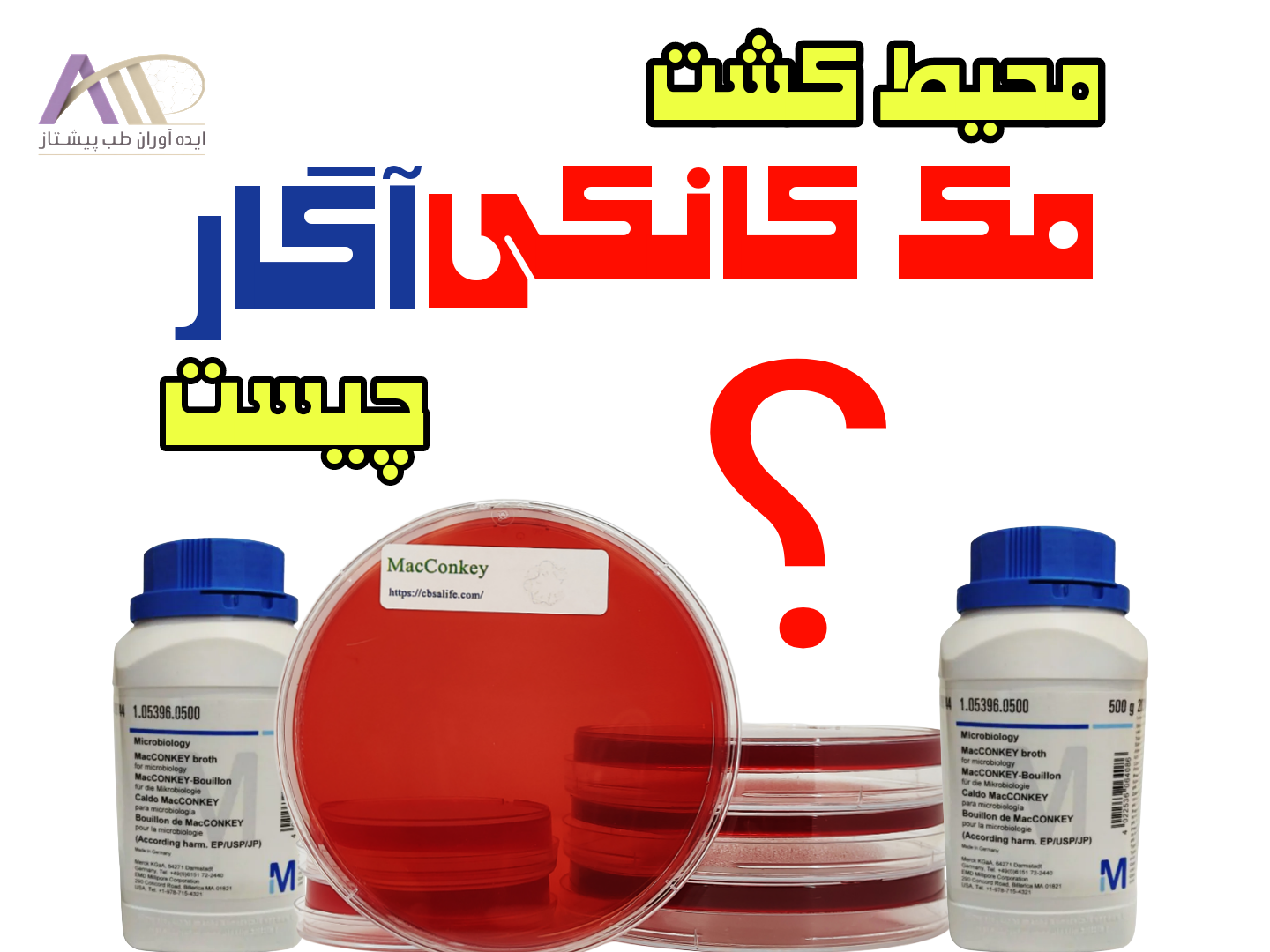 محیط کشت مک کانکی آگار چیست ؟ راهنمای خرید