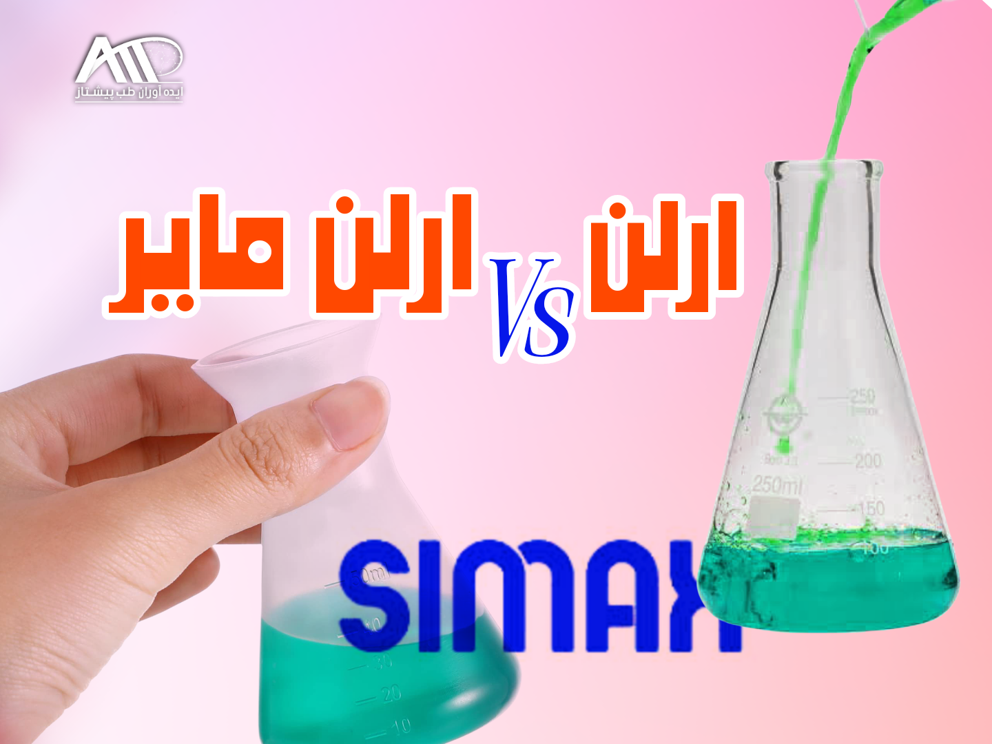 تفاوت ارلن و ارلن مایر چیست؟