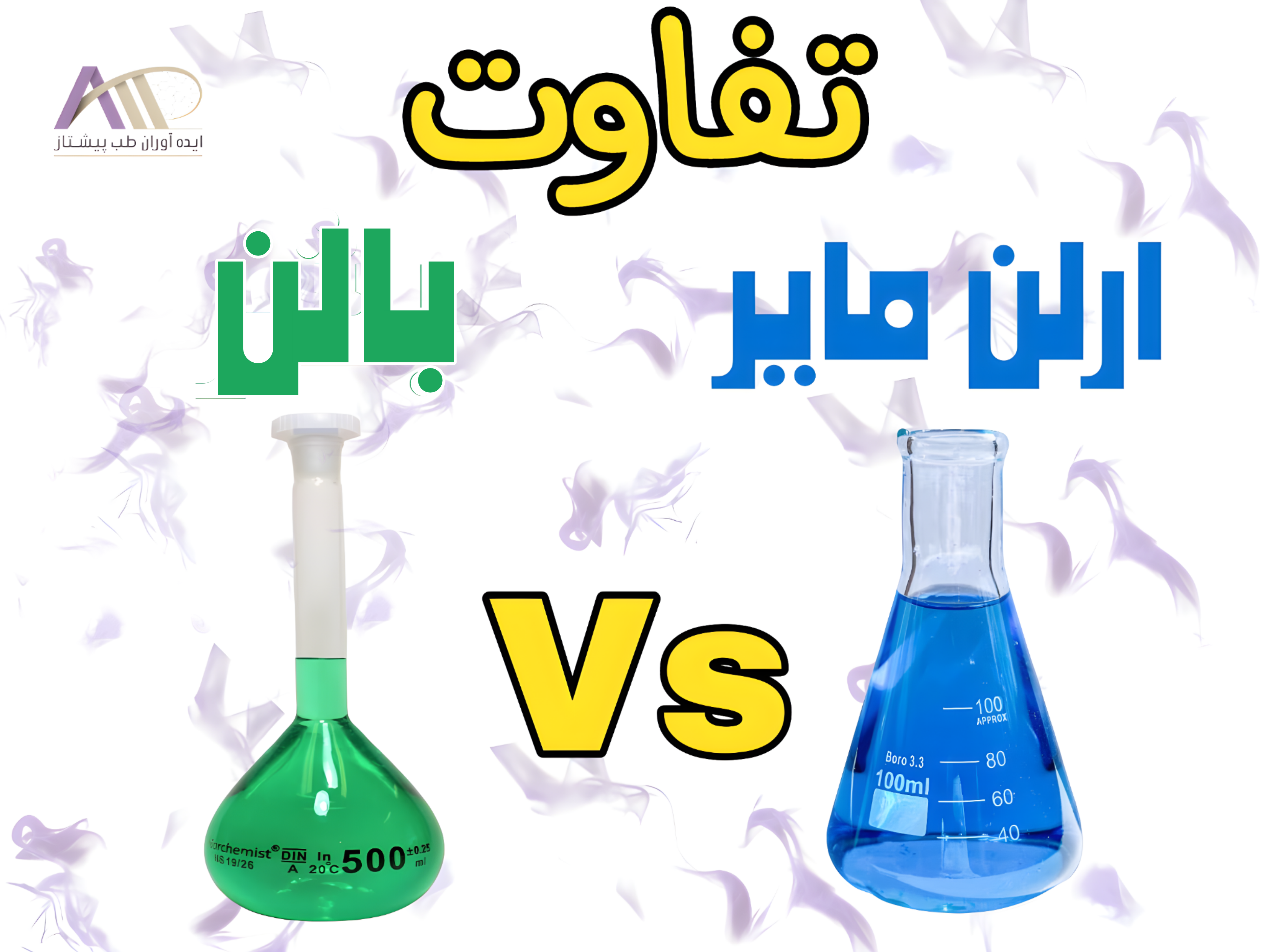 تفاوت ارلن و بالن چیست ؟ راهنمای خرید تجهیزات آزمایشگاهی مناسب