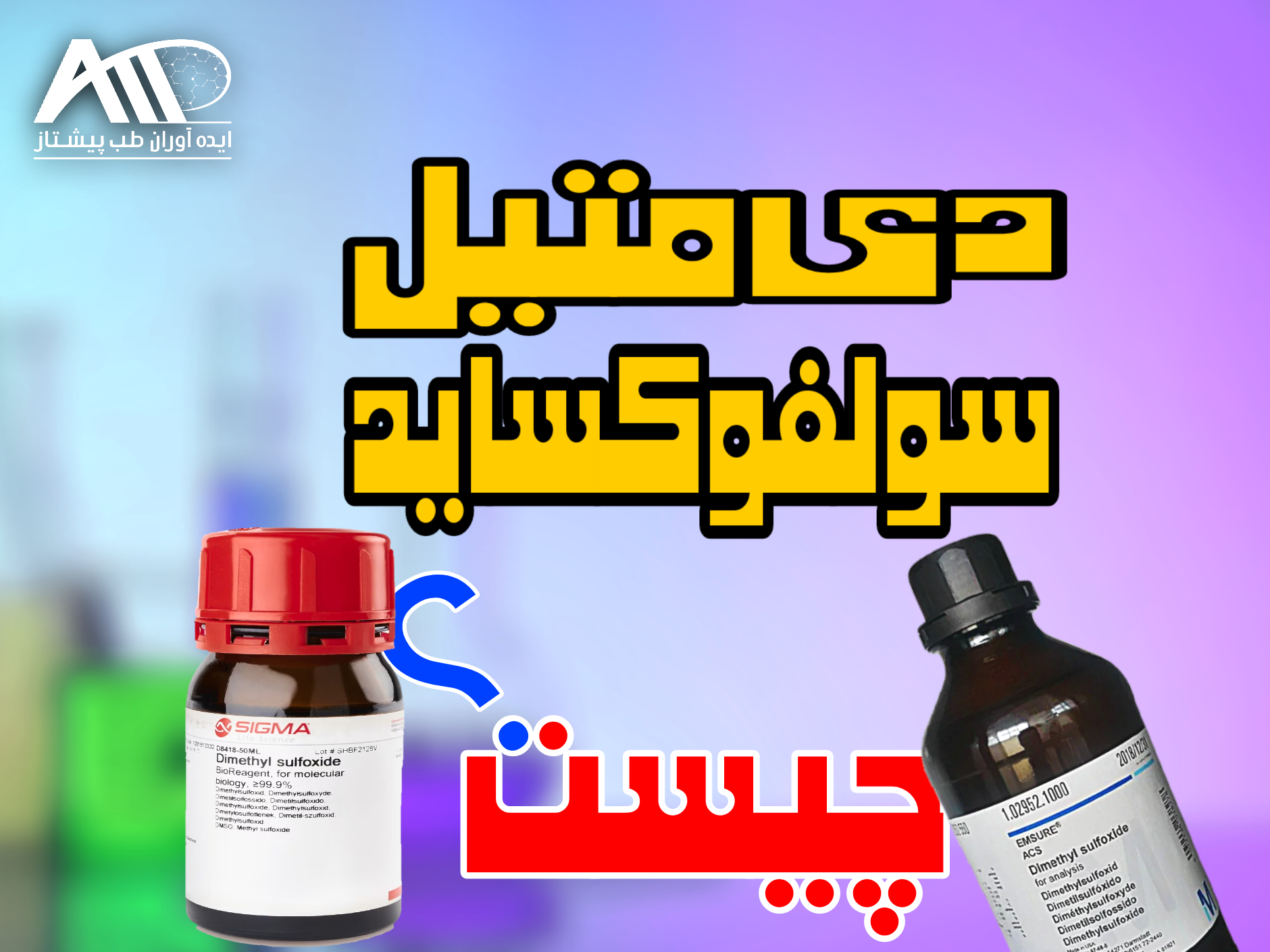 دی‌متیل سولفوکساید (DMSO) چیست و چه کاربردی دارد؟ + راهنمای خرید