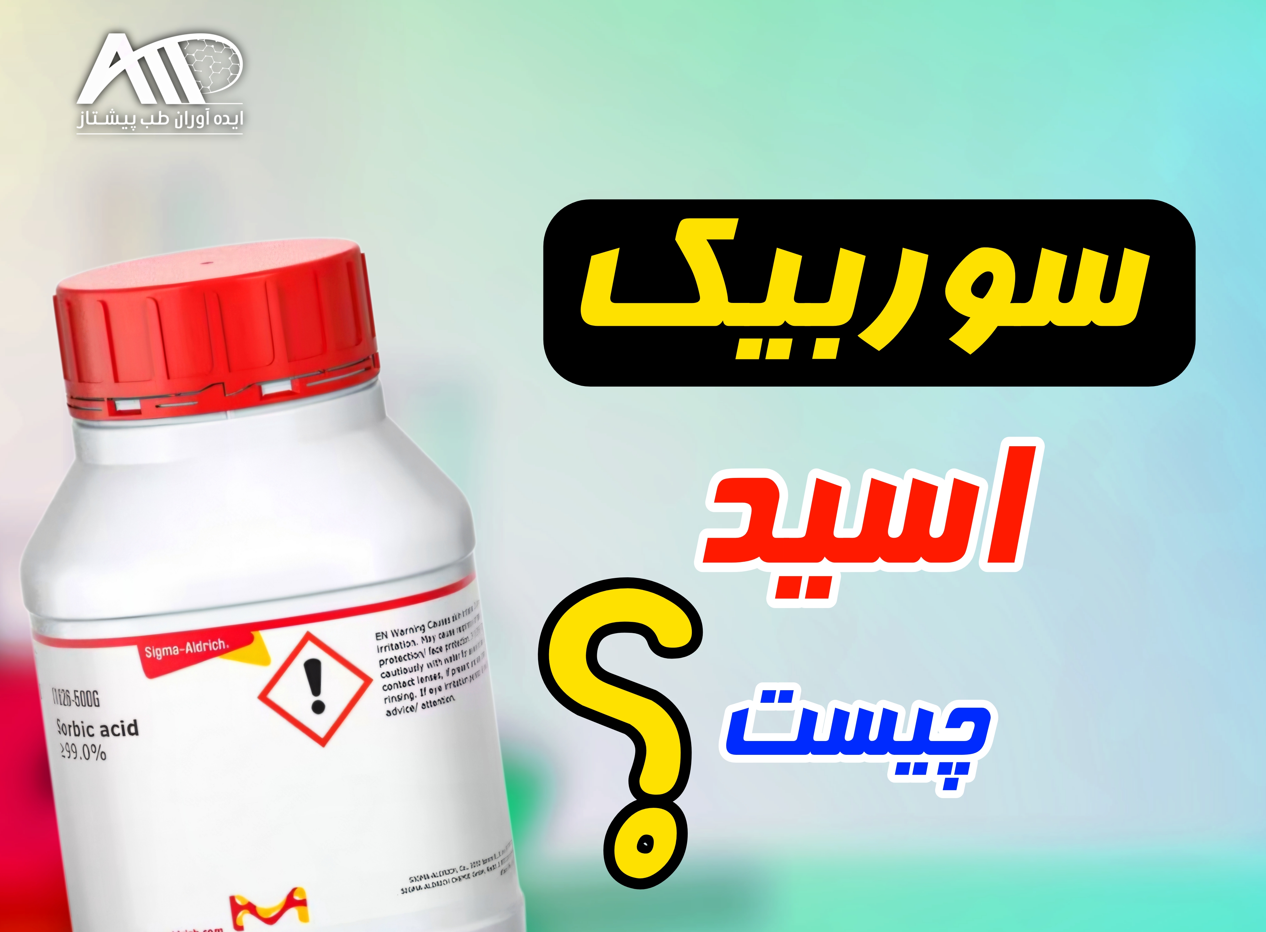 سوربیک اسید چیست؟ راهنمای خرید سوربیک اسید مرک