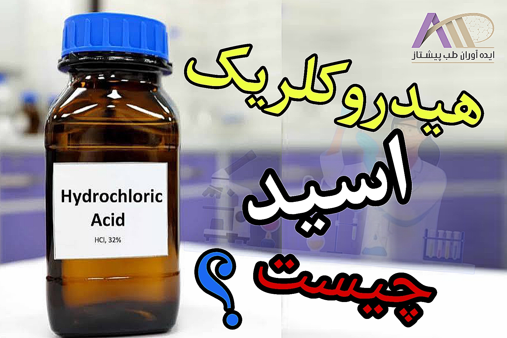 هیدروکلریک اسید چیست؟