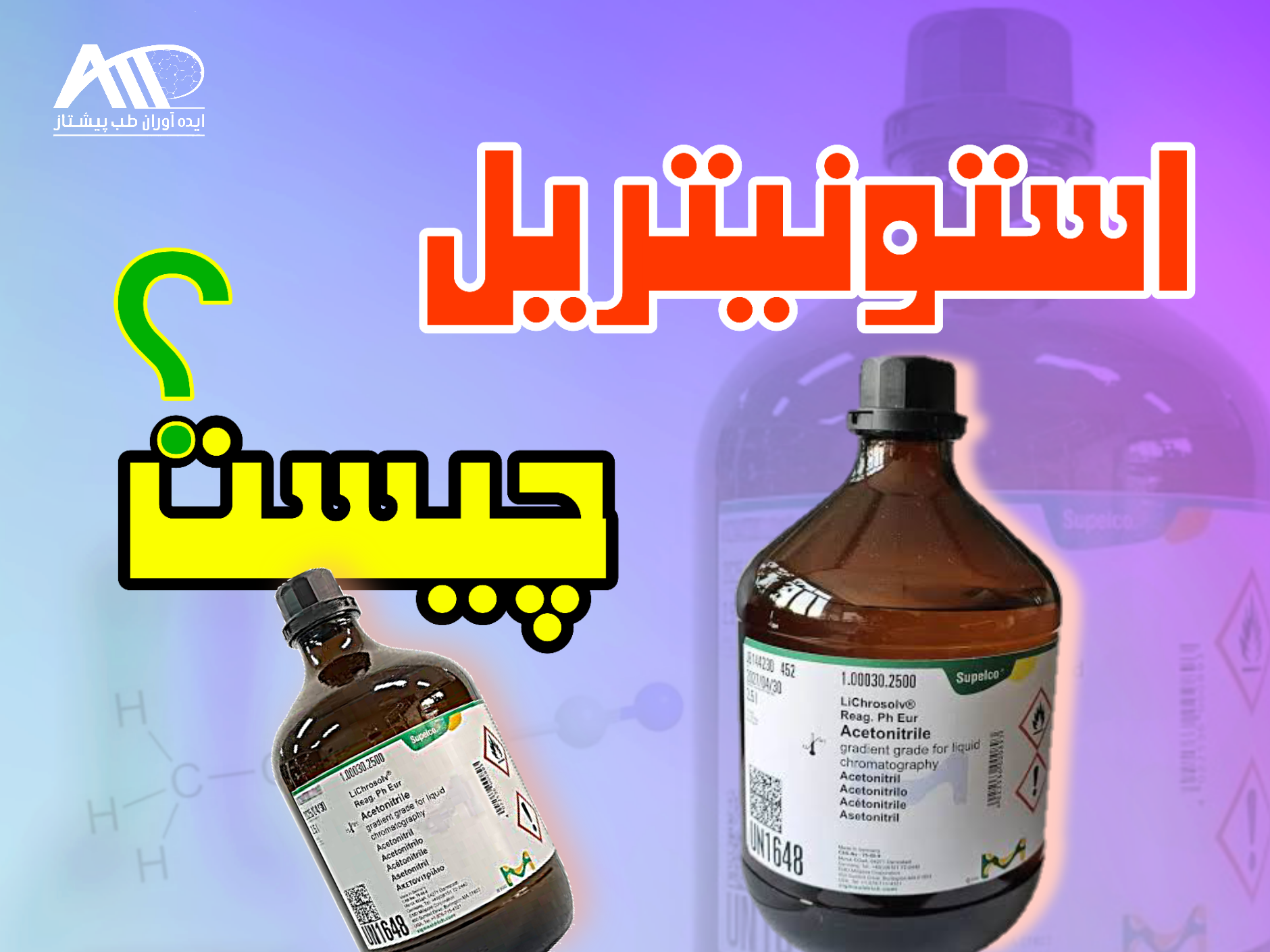 استونیتریل چیست و چه کاربردی دارد؟ + راهنمای خرید استونیتریل مرک