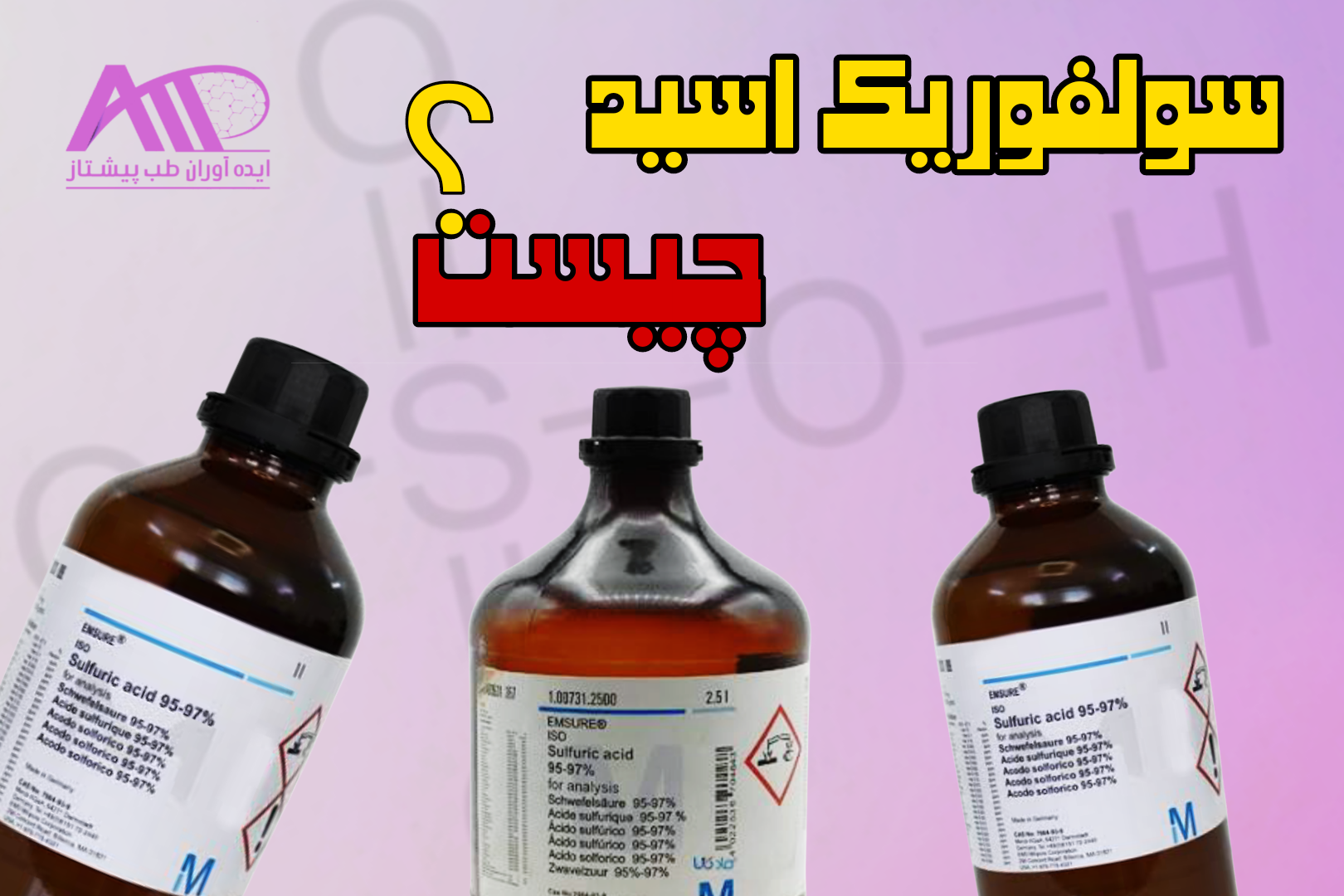 اسید سولفوریک چیست؟ کاربرد ، خطرات و راهنمای خرید (1405)