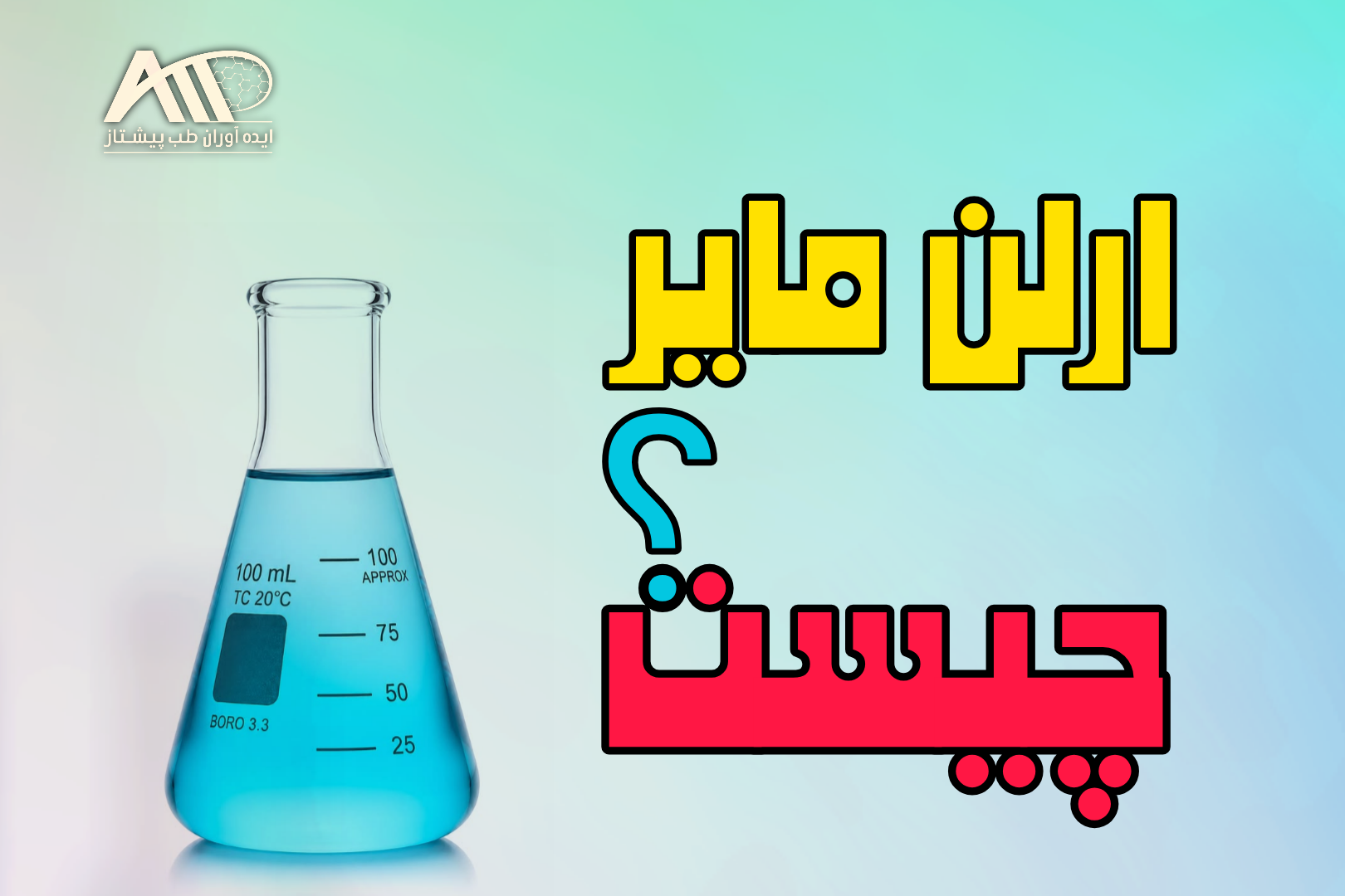 ارلن مایر چیست؟ لیست قیمت ارلن 1405