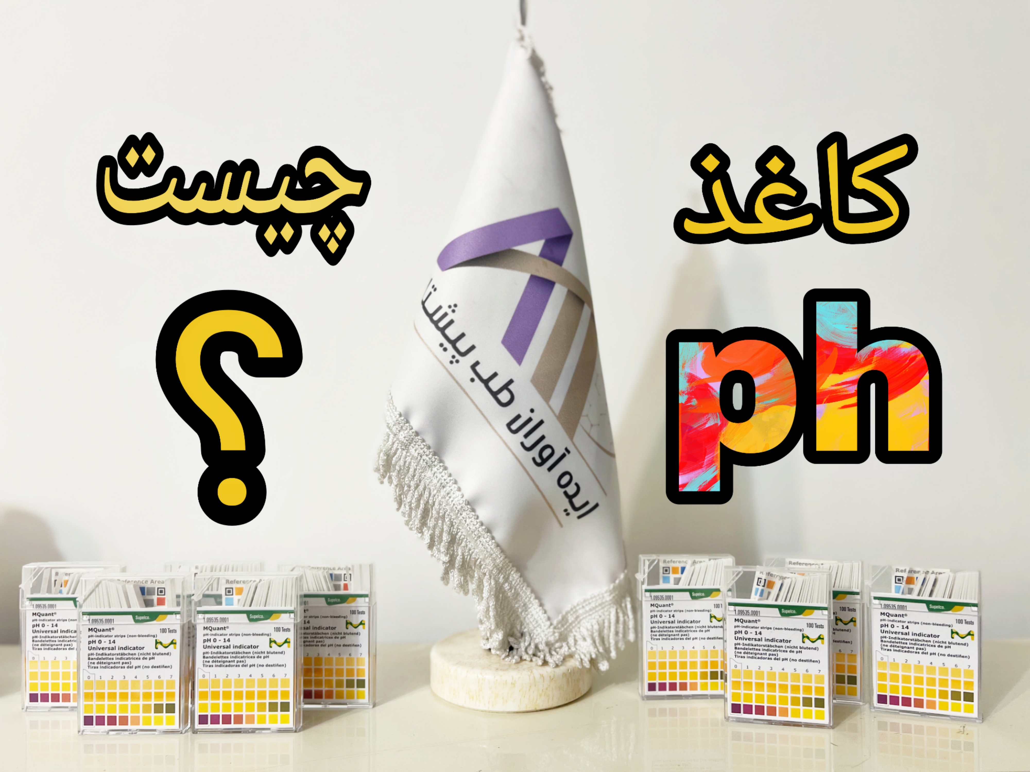 کاغذ ph چیست ؟ راهنمای خرید کاغذ ph