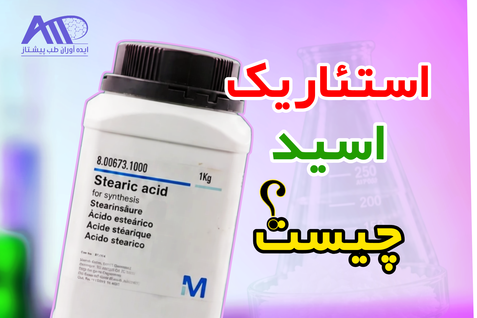 استئاریک اسید چیست؟ راهنمای خرید استئاریک اسید مرک