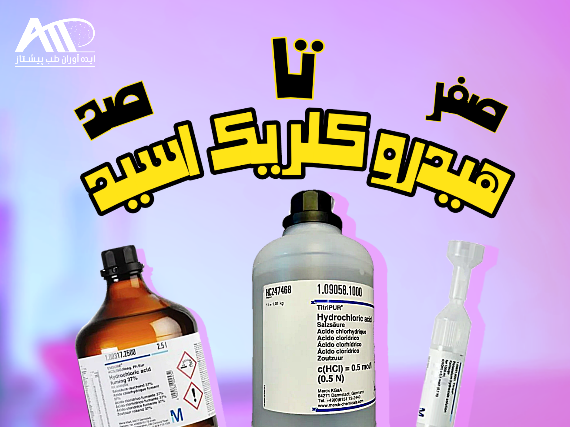 هیدروکلریک اسید چیست و چه کاربردی دارد؟ + انواع هیدروکلریک اسید مرک
