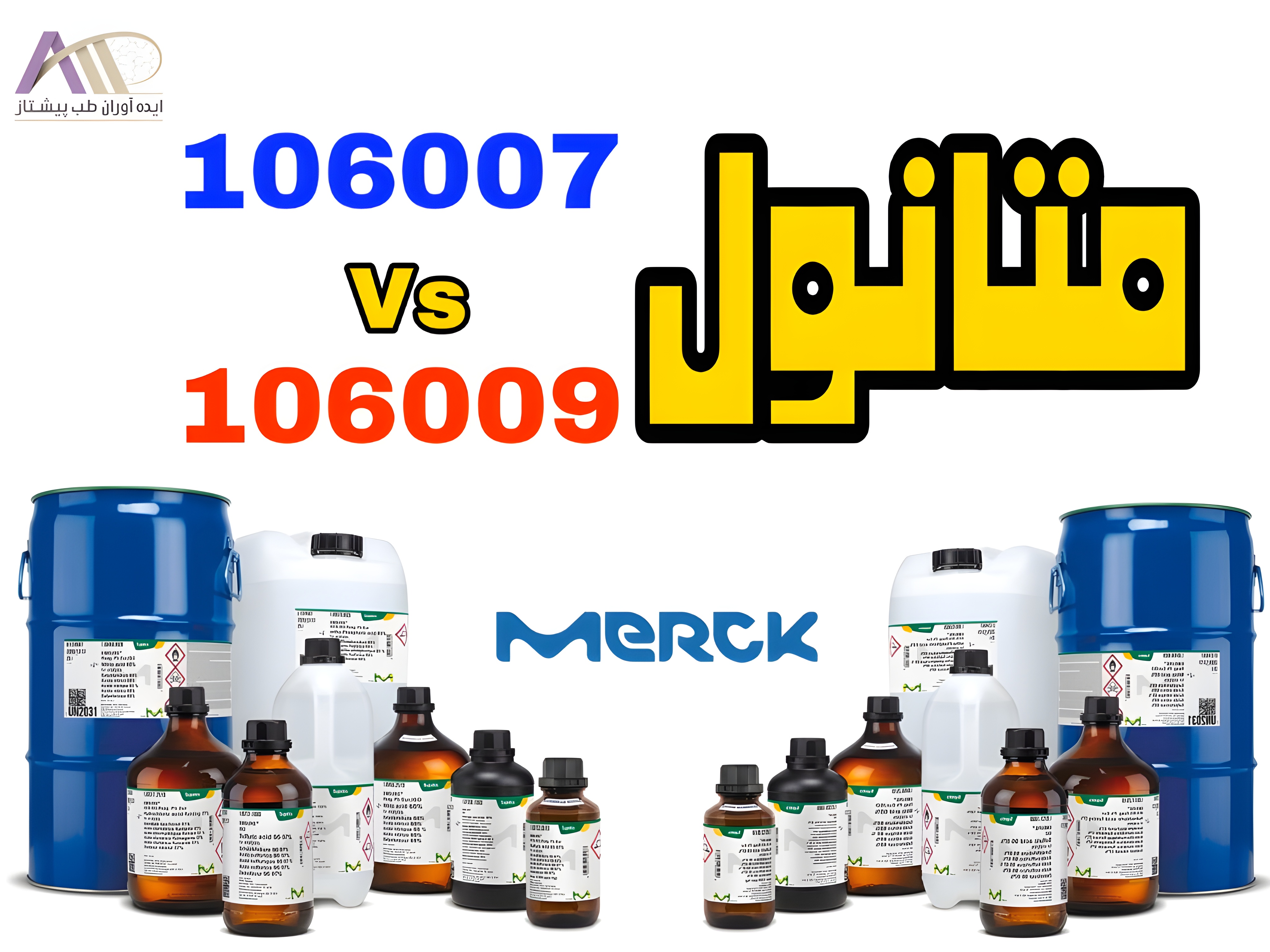 تفاوت متانول مرک کد ۱۰۶۰۰۷ و ۱۰۶۰۰۹ + راهنمای خرید