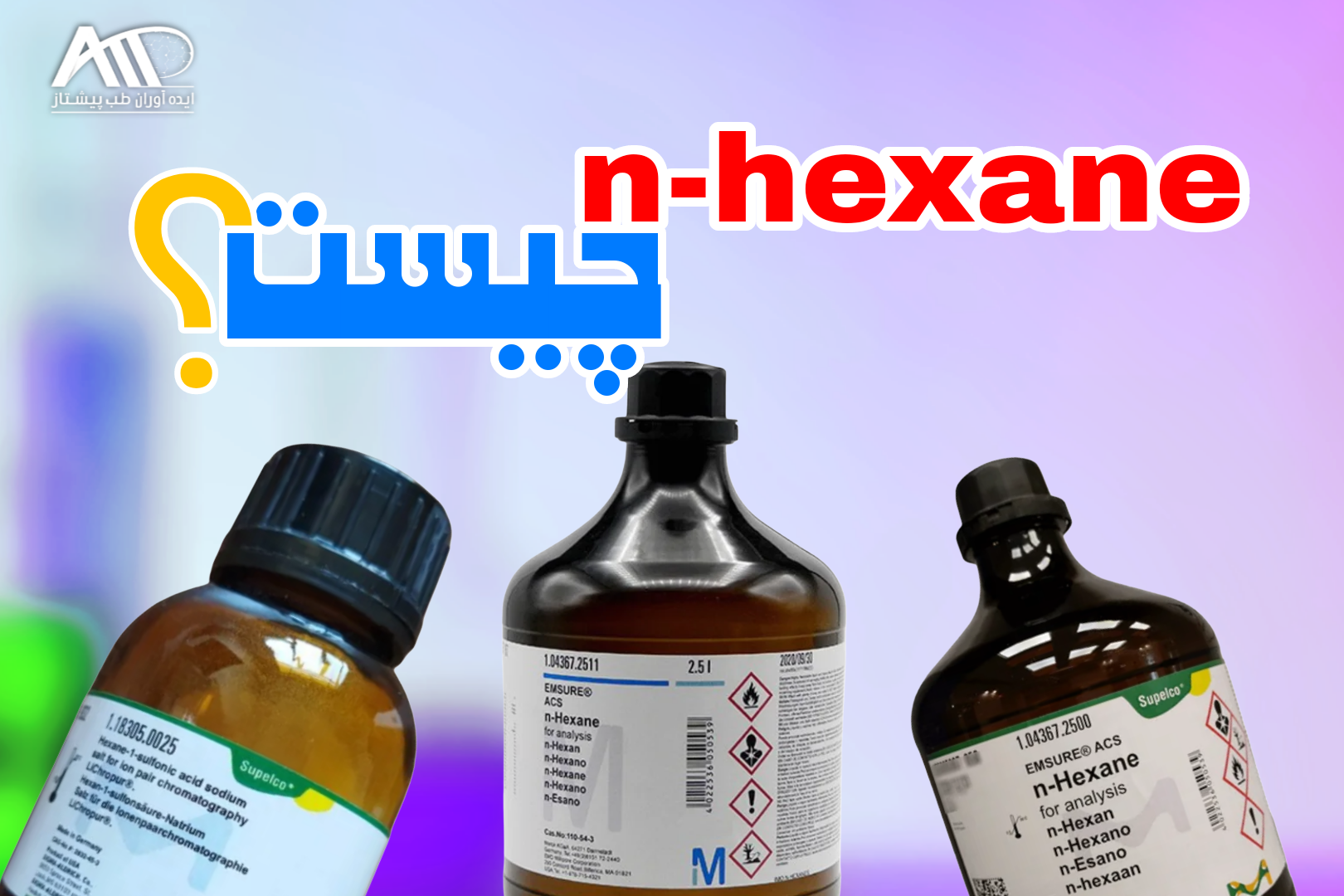 نرمال هگزان چیست؟ راهنمای خرید n-Hexane مرک