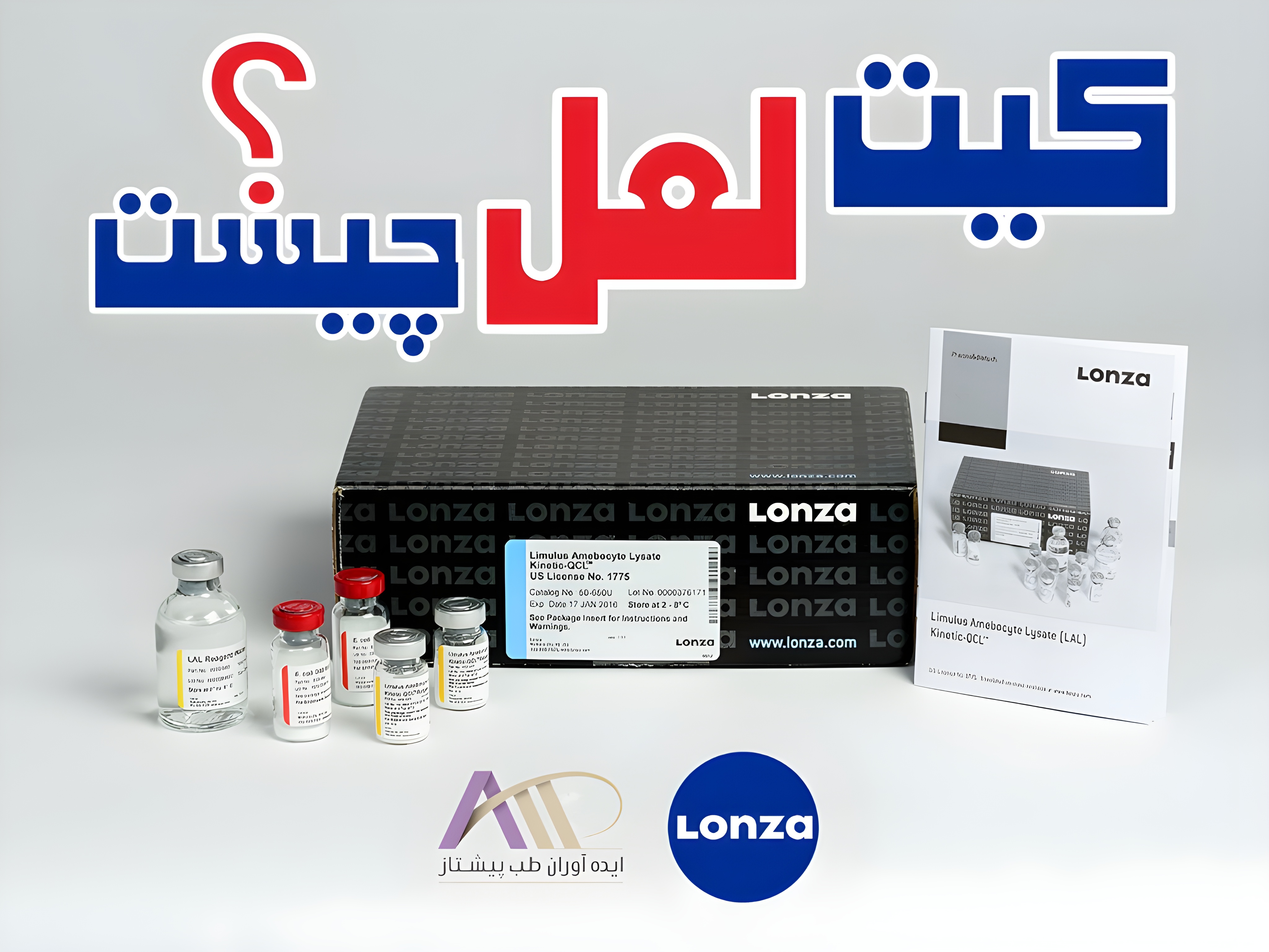 کیت LAL چیست ؟ مقایسه LAL اندوتوکسین و اندوسیف